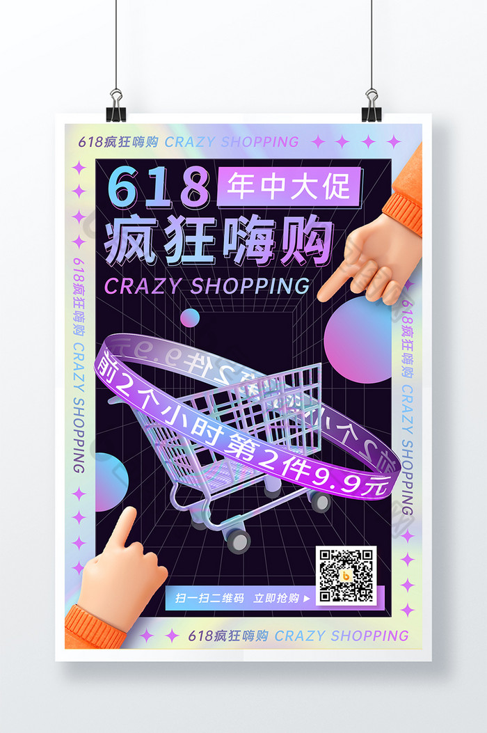 3D海报618年终大促购物节酸性海报图片图片