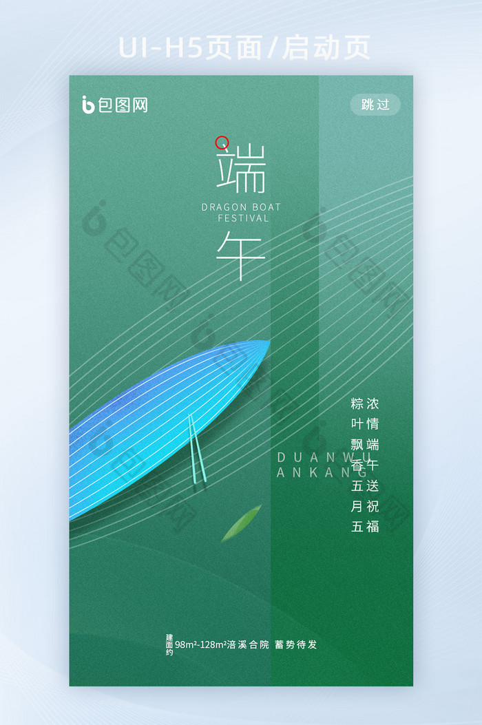绿色简约风中国传统端午节app启动页图片图片