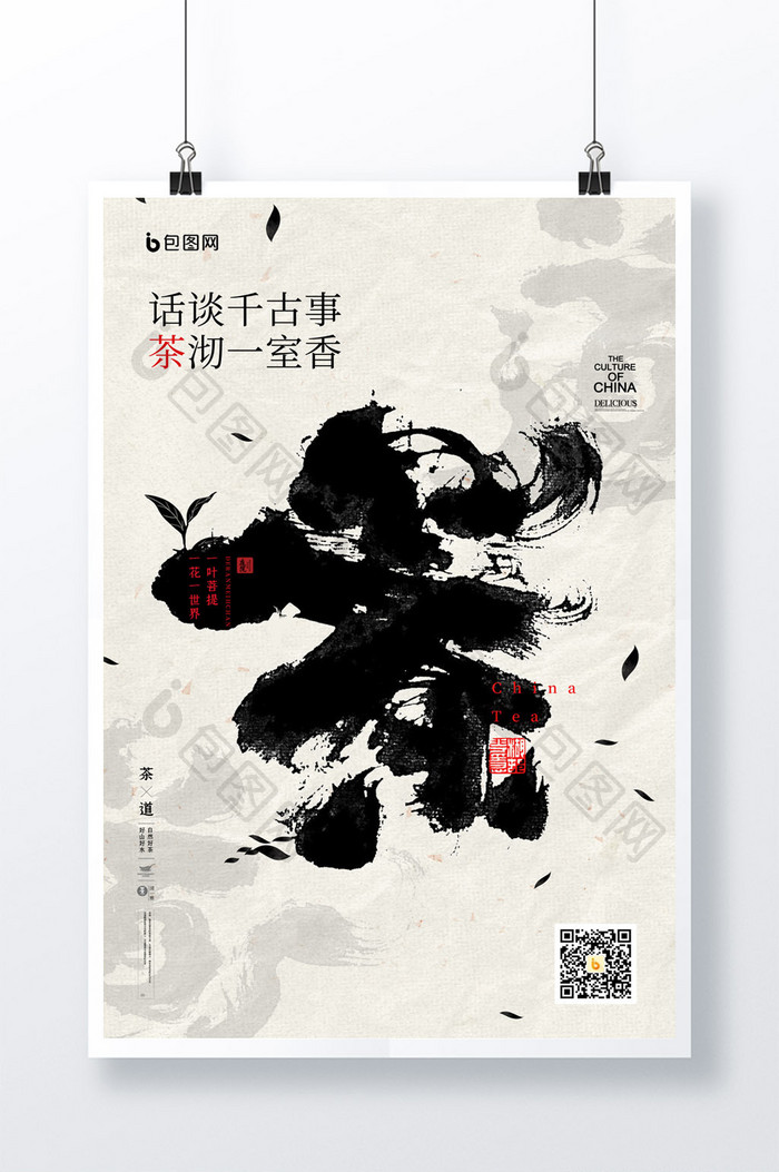 简约中国风茶道水墨毛笔字版式风格海报