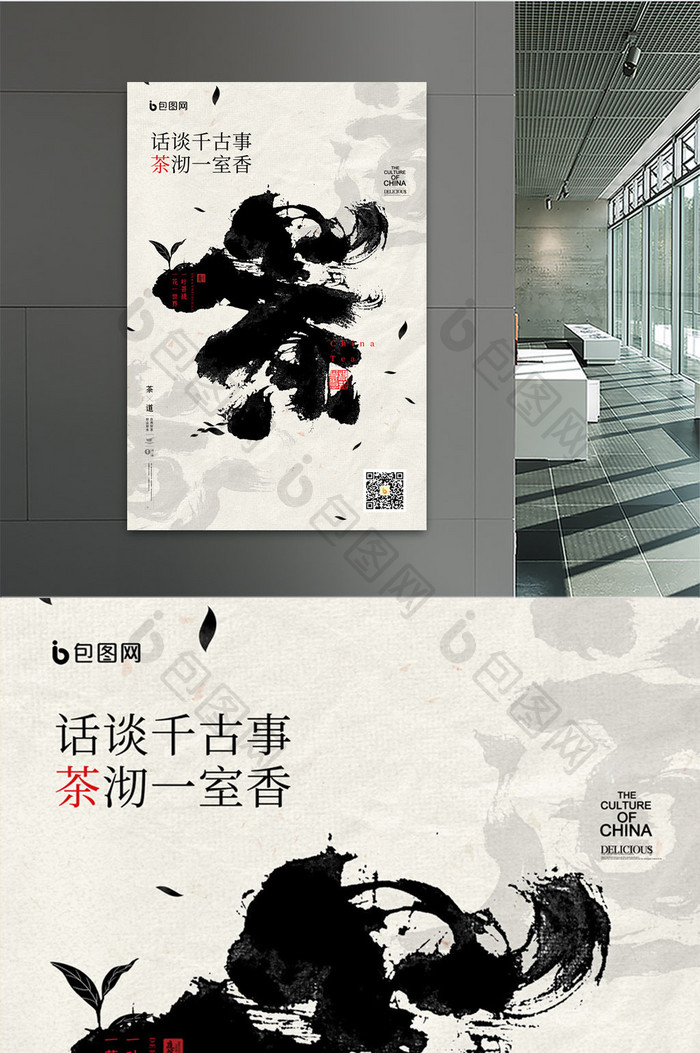 简约中国风茶道水墨毛笔字版式风格海报