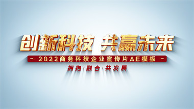 清新大气科技空间企业宣传图文AE模板