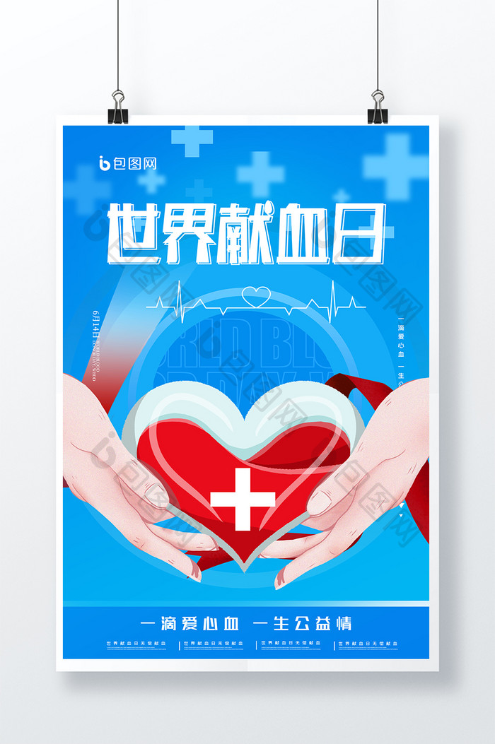 世界献血日节日海报设计