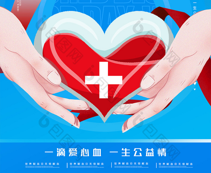 世界献血日节日海报设计