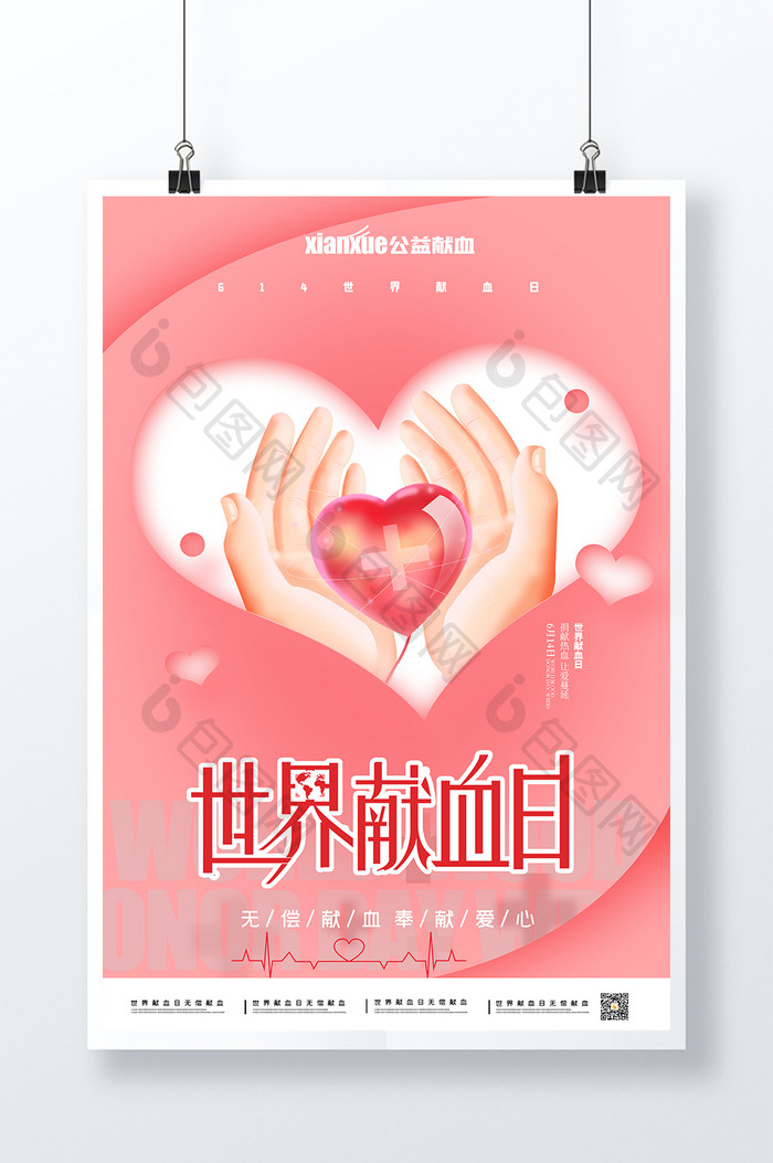 粉色背景世界献血日海报设计