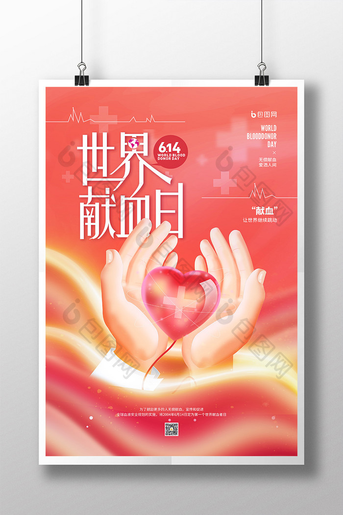 614世界献血日公益宣传海报