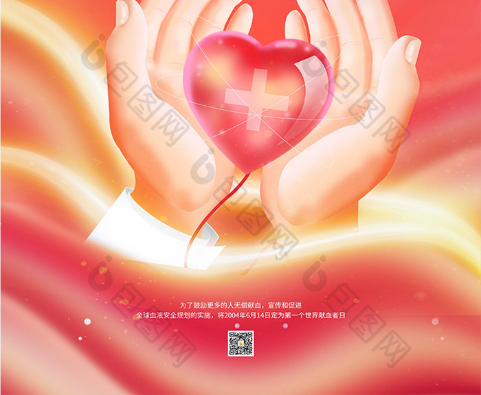 614世界献血日公益宣传海报