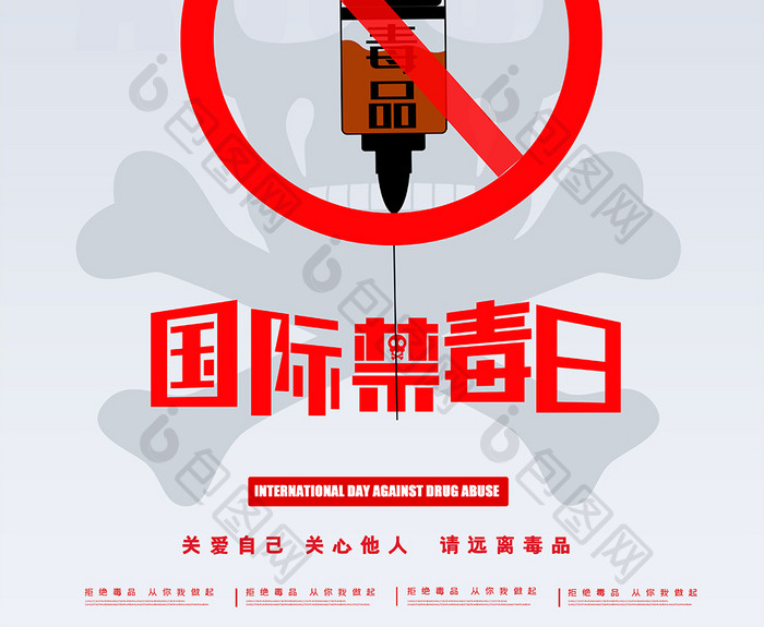 国际禁毒日创意海报设计