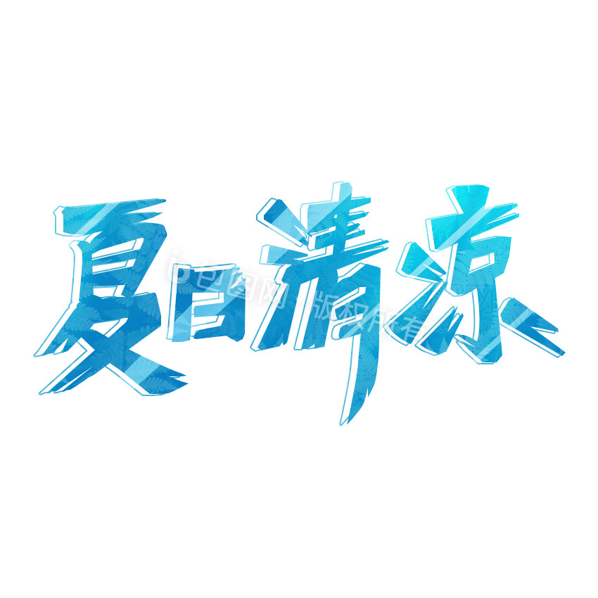 蓝色冰爽夏日清凉字体设计gif