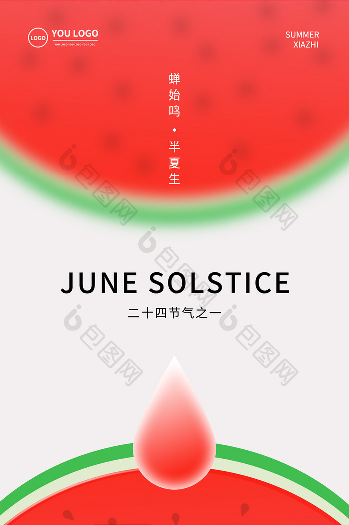 红色西瓜水果元素夏至日二十四节气夏天海报