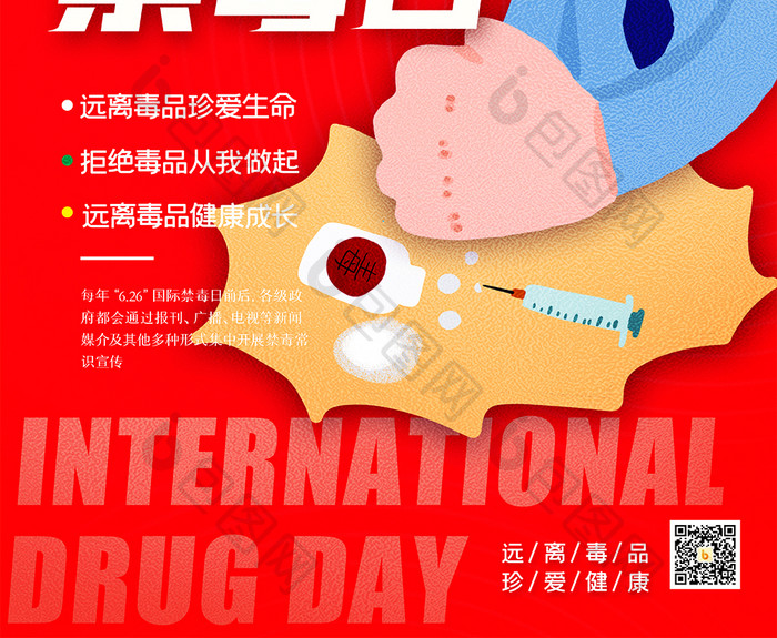 国际禁毒日远离毒品海报设计