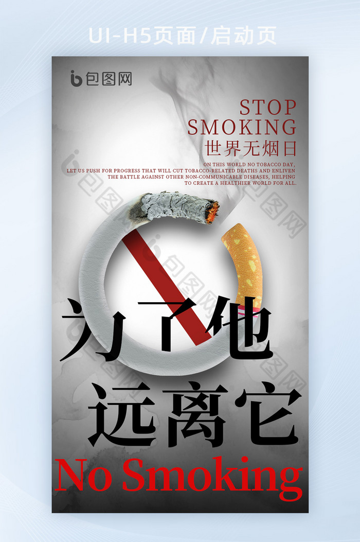 世界无烟日戒烟香烟宣传海报图片图片