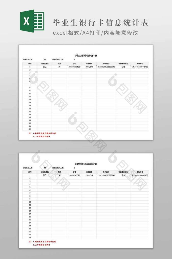 毕业生银行卡信息统计表