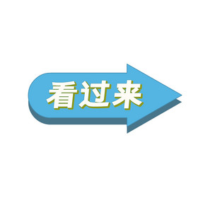 看过来蓝色箭头指示动图gif