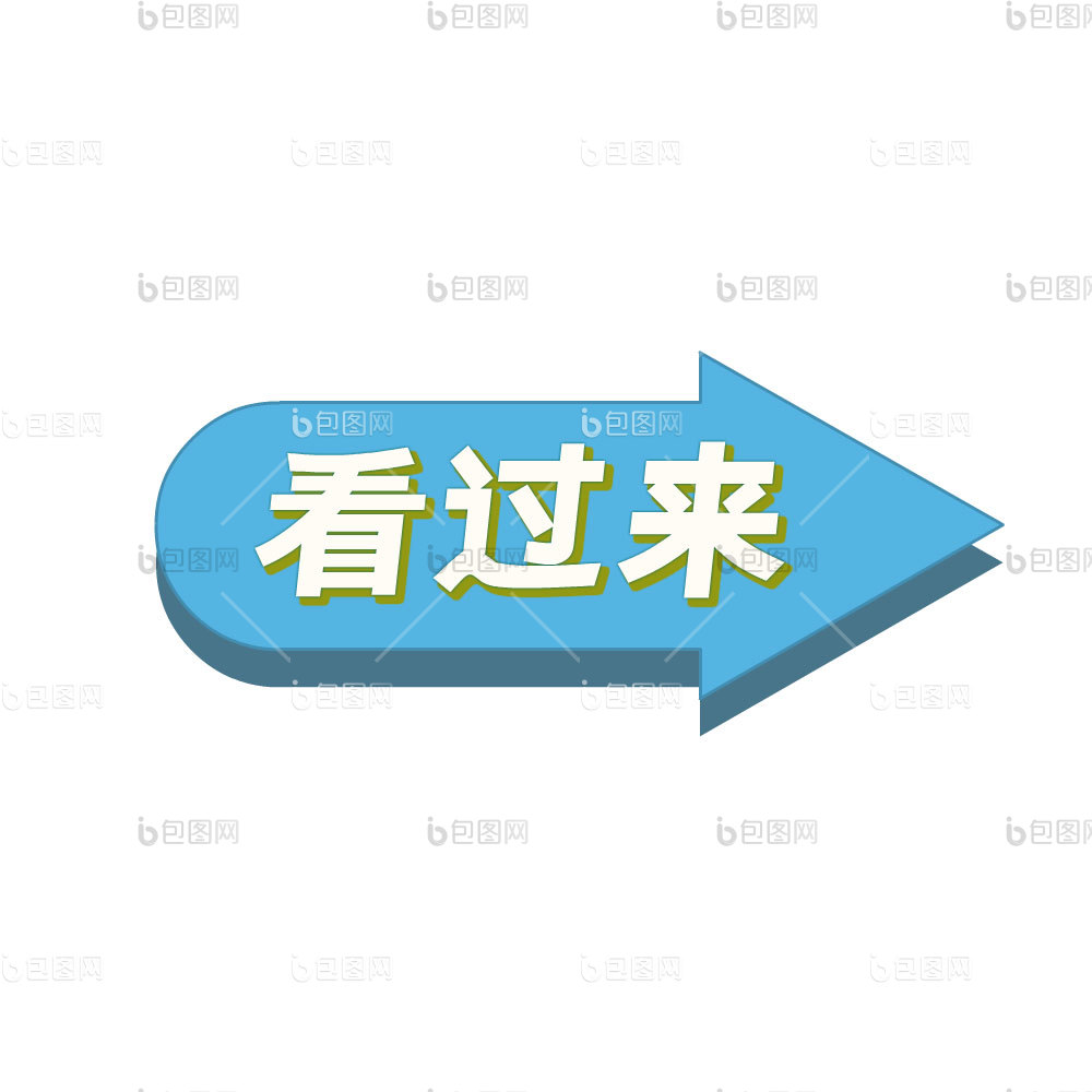 欧式箭头指示标go图片-包图网