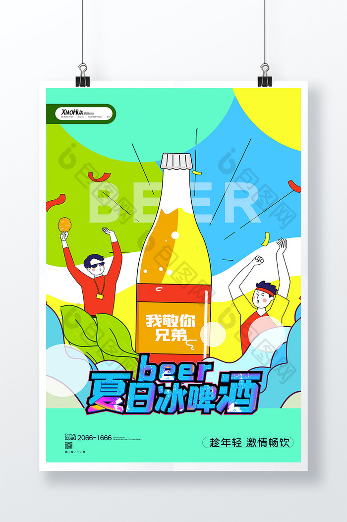 简约卡通创意夏日冰啤酒海报设计