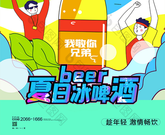 简约卡通创意夏日冰啤酒海报设计