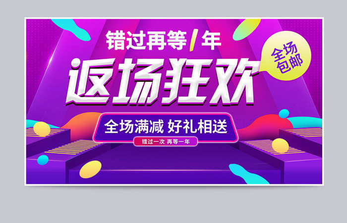 618紫色返场狂欢年中盛典错过等1年海报