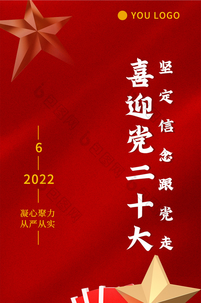 红色大气中国22年喜迎党的二十大手机海报