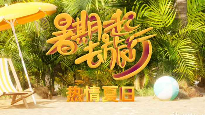 热情夏季3D明亮LOGO文本动画AE模板