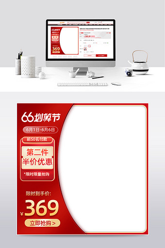 红色促销66大聚会划算节活动主图直通车图片