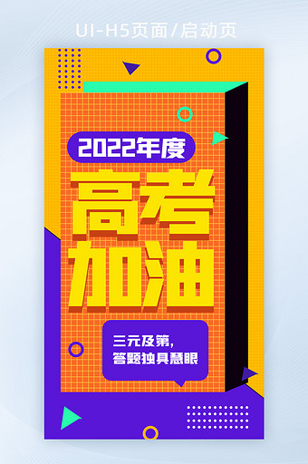 孟菲斯风格2022年度高考H5启动页海报图片