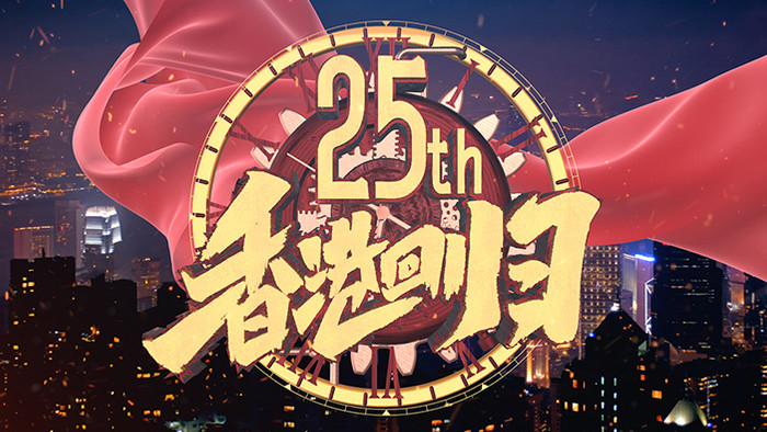 香港回归25周年大气E3D质感片头