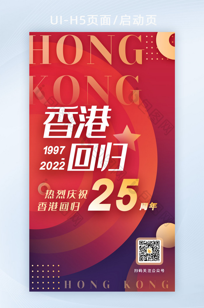 香港回归25年启动页开屏海报H5活动页