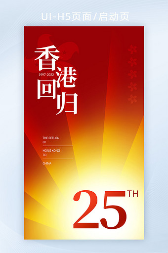香港回归25周年红色紫荆花h5海报图片