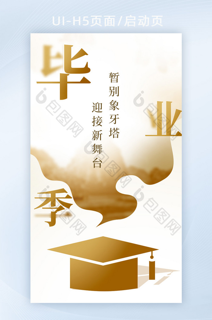 毕业季金色意境h5弹屏海报banner