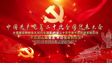 大气红色党政十二大图文开场宣传展示