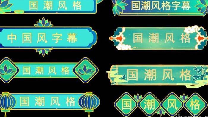 中国风国潮元素字幕条花字