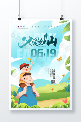 父爱日山父亲节创意海报设计图片