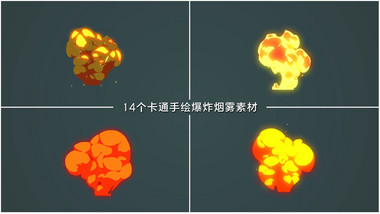 14个卡通手绘爆炸烟雾特效素材AE模板