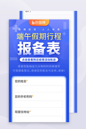 疫情假期行程报备调查登记表h5信息长图