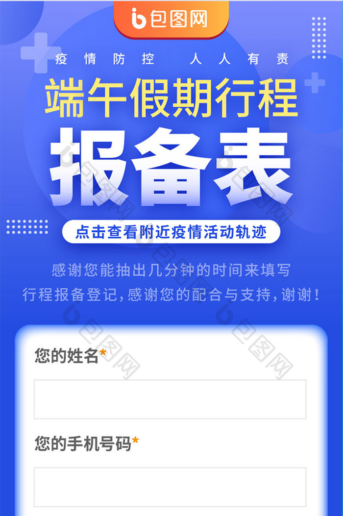 疫情假期行程报备调查登记表h5信息长图