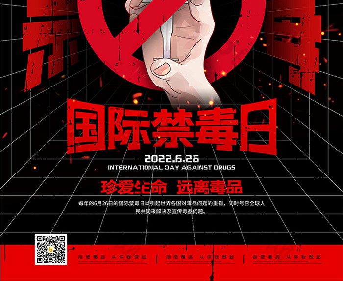 6月26日国际禁毒日公益宣传海报