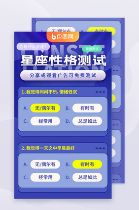 星座问答测试题目性格h5信息长图