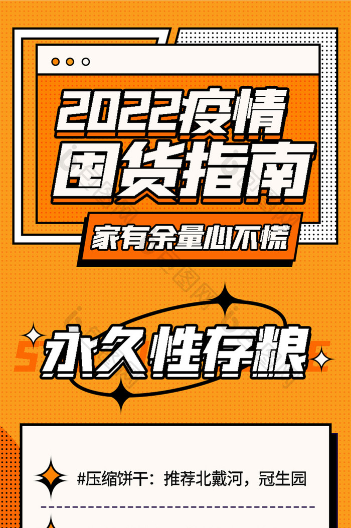 橙色孟菲斯风2022疫情囤货指南营销长页