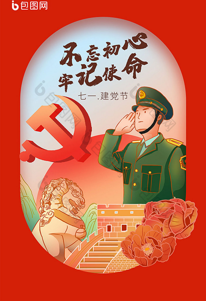 红色七一建党节插画海报