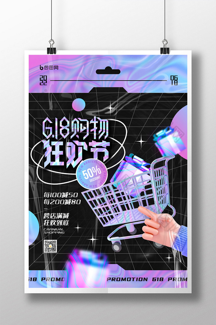 3D海报酸性618购物狂欢节促销宣传海报