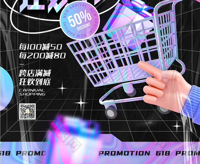 3D海报酸性618购物狂欢节促销宣传海报