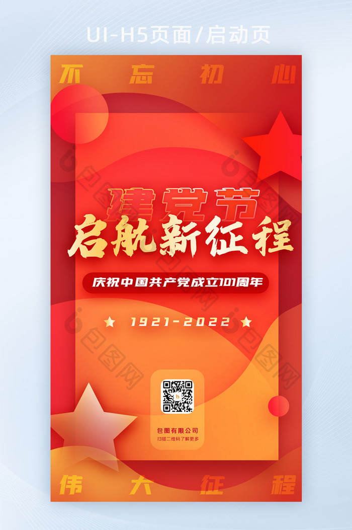 建党节党政民生启动页开屏海报H5活动页