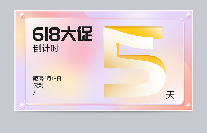 天猫618直播倒计时渐变海报banner