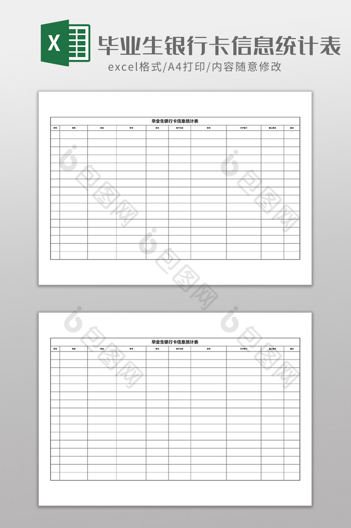 毕业生银行卡信息统计Excel模版