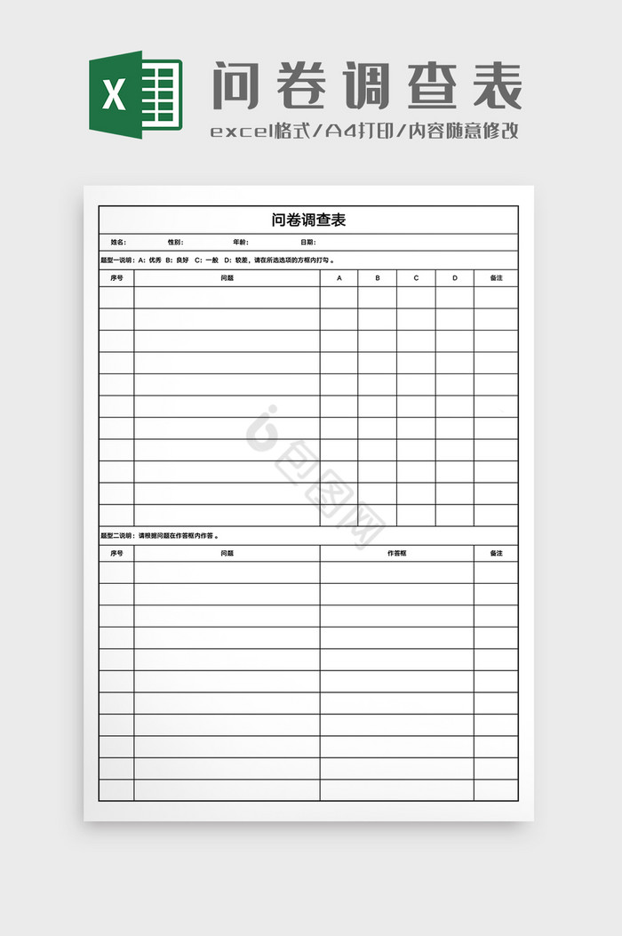 excel问卷调查模板大全-excel问卷调查模板图片-包图网