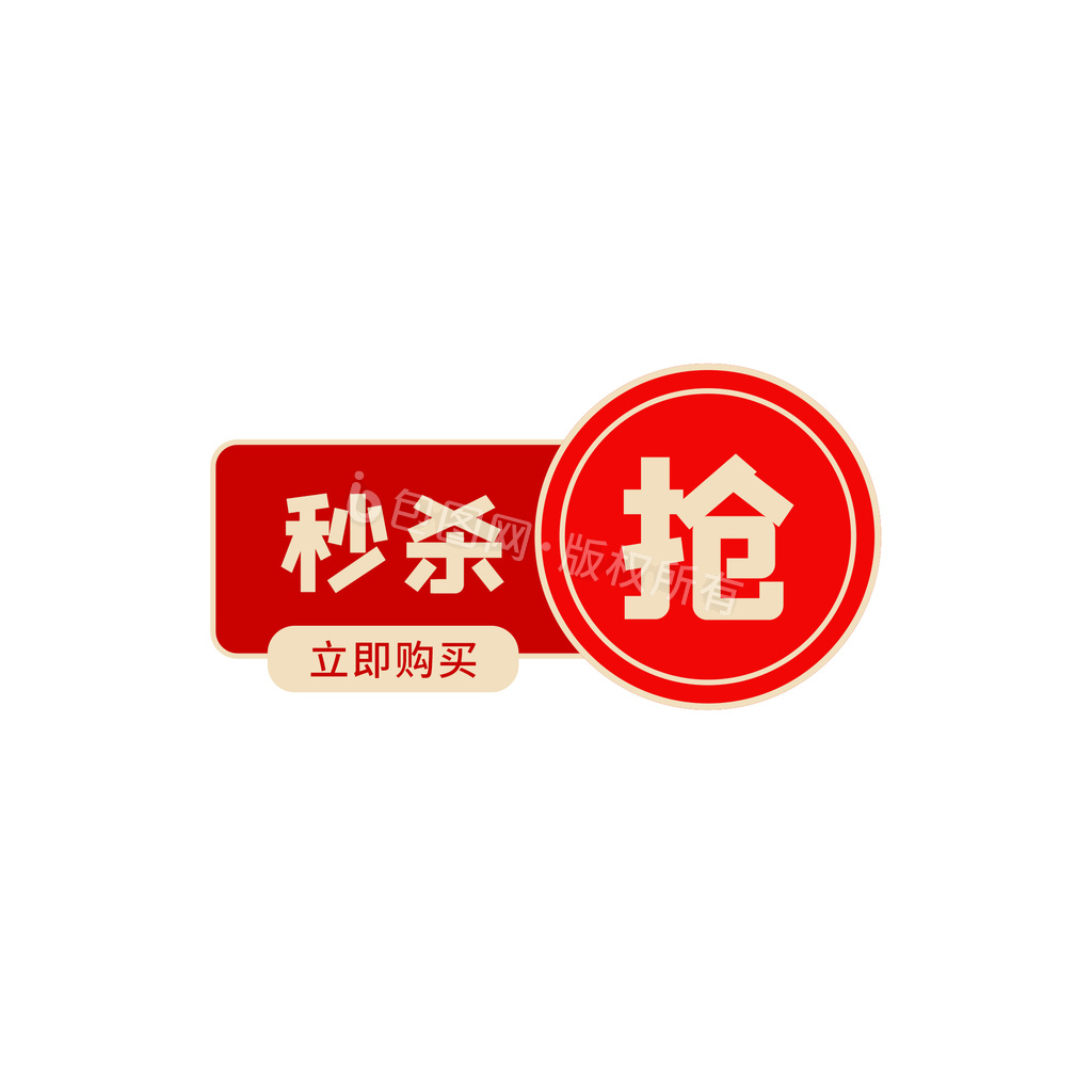 立即抢购图标-立即抢购图标设计图片-包图网