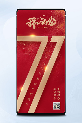 红色简约大气质感党建71建党节手机海报图片