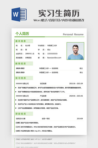 实习生简历word模板图片