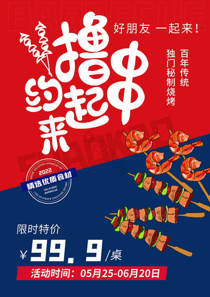 夏日撸串特色烧烤菜单图片