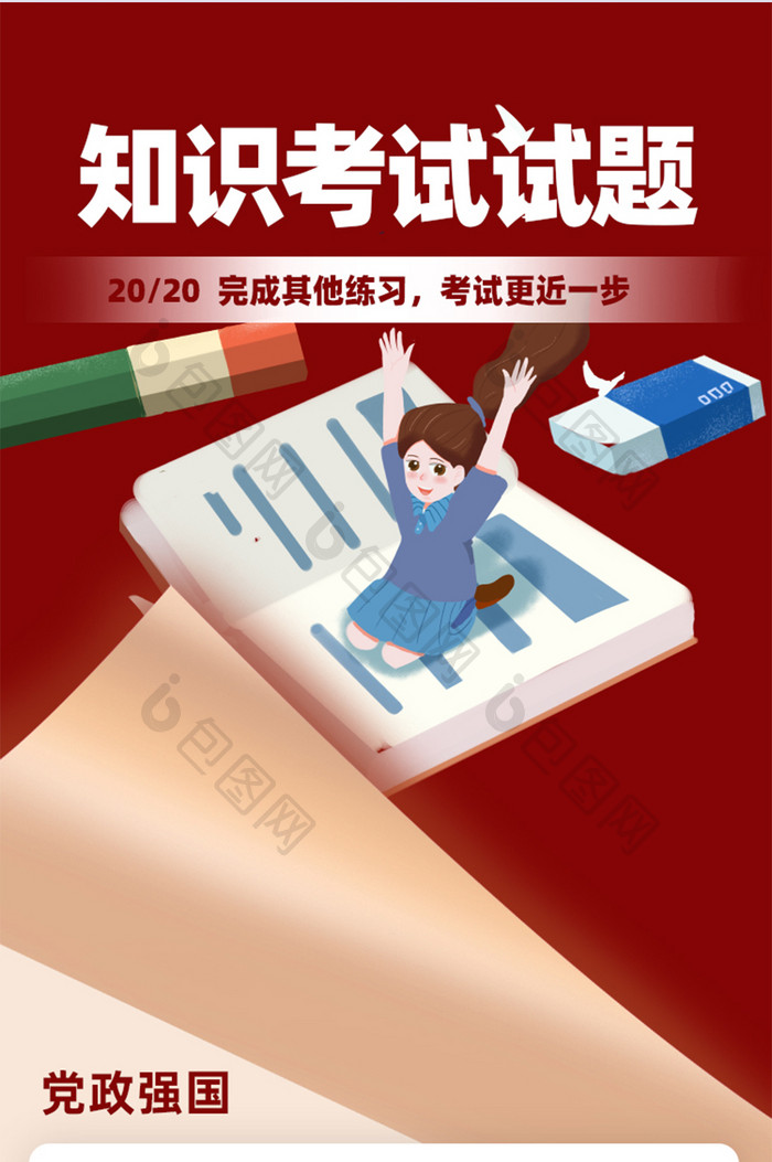 红色插画党政类知识考试试题H5长图页面